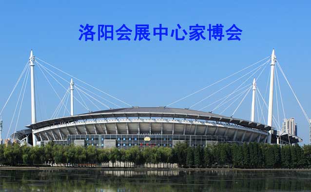 洛陽會(huì)展中心家博會(huì)(洛陽家博會(huì))贈(zèng)票