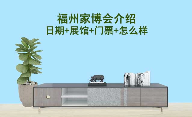 2024年福州家博會介紹(日期+展館+門票+怎么樣)