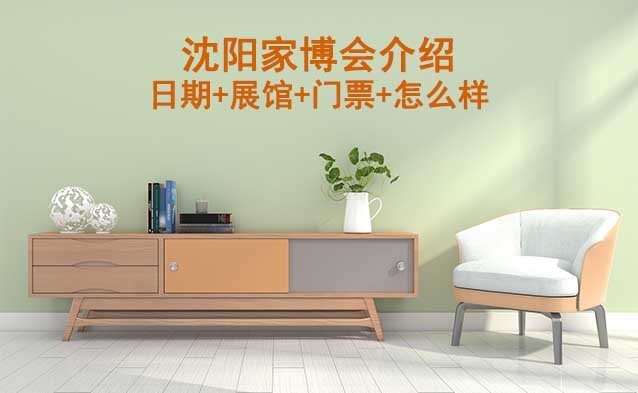 2025年沈陽家博會介紹(日期+展館+門票+怎么樣)