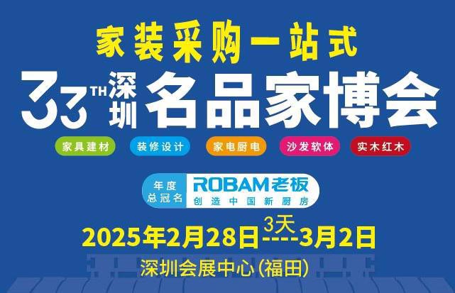 2025年深圳名品家博會(huì)信息