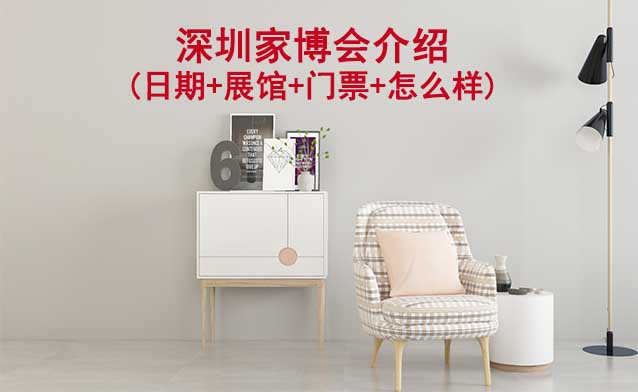 2025年深圳家博會(huì)介紹(日期+展館+門票+怎么樣)