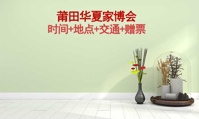 [莆田家博會(huì)]2025時(shí)間+地點(diǎn)+交通+贈(zèng)票