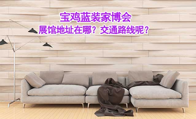 寶雞藍(lán)裝家博會(huì)展館地址在哪？交通路線呢？