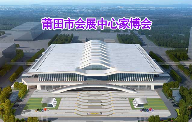 莆田市會(huì)展中心家博會(huì)(莆田家博會(huì))贈(zèng)票