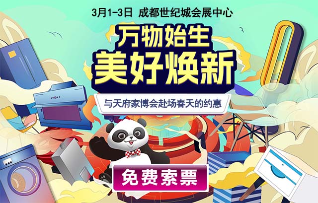 成都家博會具體時(shí)間