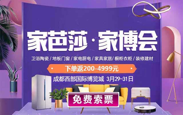 成都家芭莎家博會具體時(shí)間