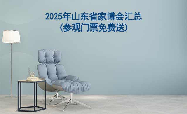 2025年山東省家博會(huì)匯總(參觀門票免費(fèi)送)