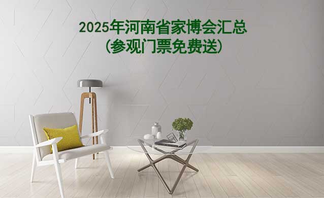2025年河南省家博會(huì)匯總(參觀門票免費(fèi)送)