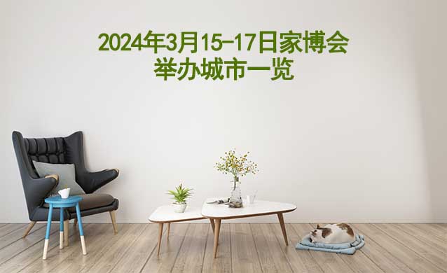 2024年3月15-17日家博會舉辦城市一覽[有票]