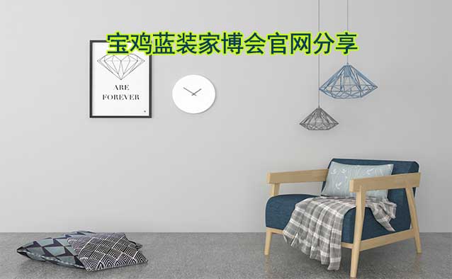 [寶雞家裝業(yè)主]寶雞藍裝家博會官網(wǎng)分享