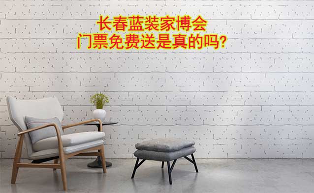 長春藍裝家博會門票免費送是真的嗎?
