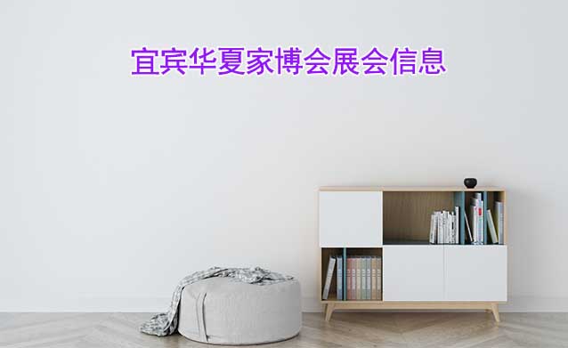 [免費搶票]2025年第4屆宜賓華夏家博會