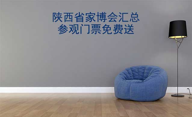 2025年陜西省家博會匯總(參觀門票免費送)
