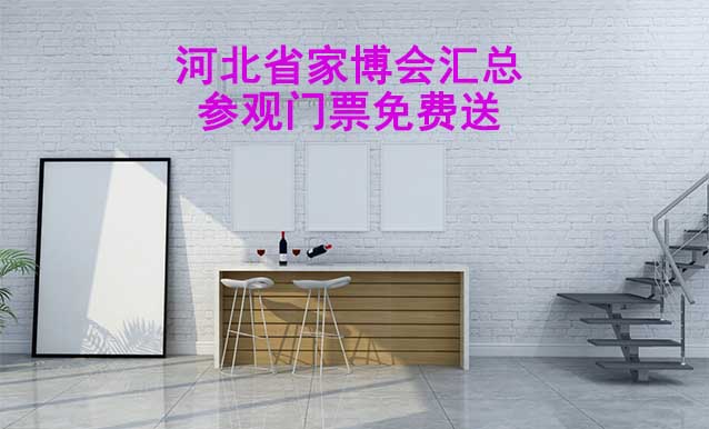 2025年河北省家博會匯總(參觀門票免費送)