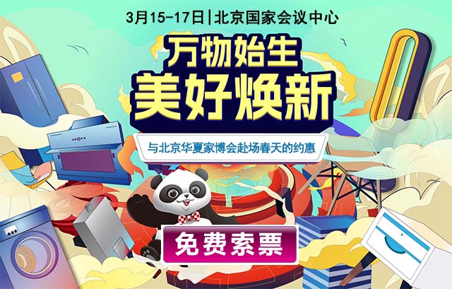 北京華夏家博會(huì)時(shí)間