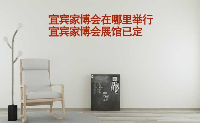 宜賓家博會在哪里舉行_宜賓家博會展館已定