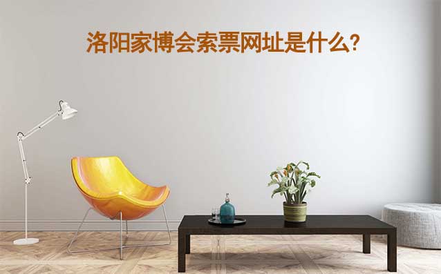 洛陽家博會索票網(wǎng)址是什么?