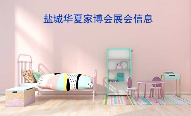 [免費(fèi)搶票]2024年第4屆鹽城華夏家博會(huì)