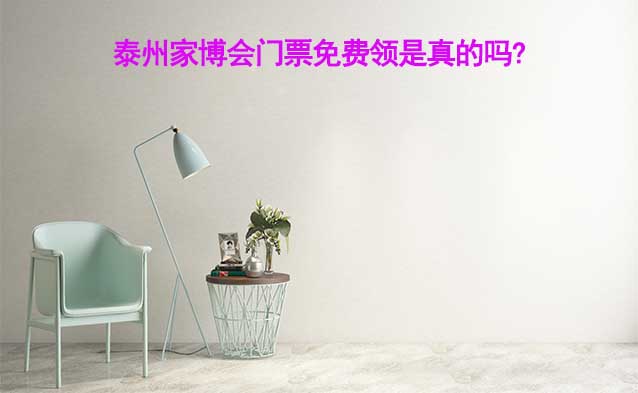 泰州家博會門票免費領(lǐng)是真的嗎? 