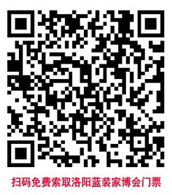 掃碼免費索取洛陽家博會門票.jpg