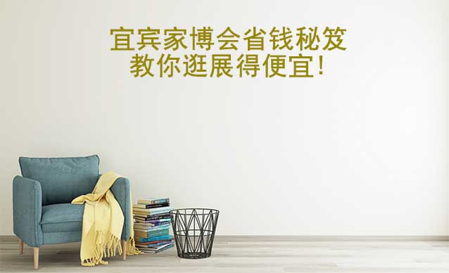宜賓家博會省錢秘笈,教你逛展得便宜!