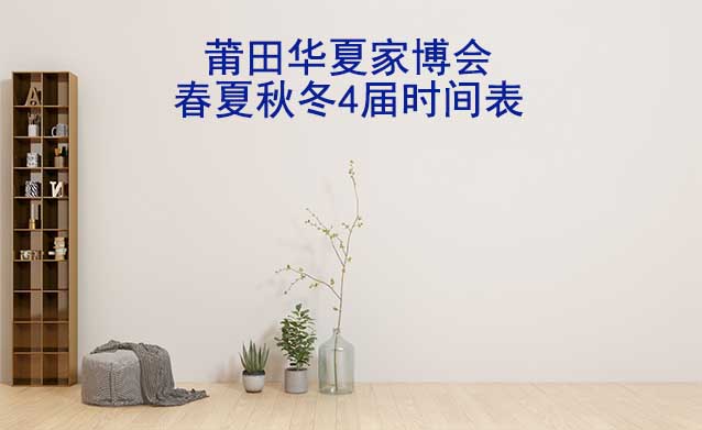 莆田家博會(huì)-2025年春夏秋冬4屆時(shí)間表