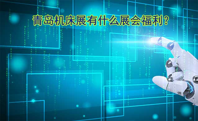 青島機床展有什么展會福利？