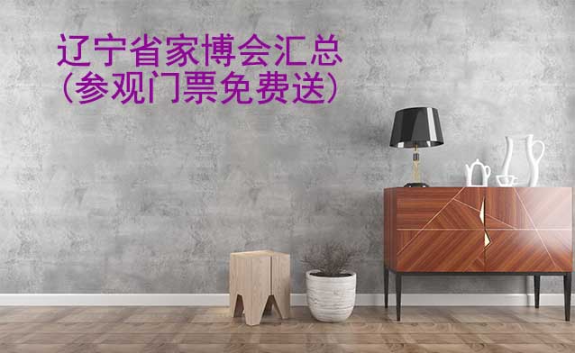 2025年遼寧省家博會匯總(參觀門票免費送)