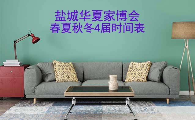 鹽城家博會-2025年春夏秋冬4屆時間表