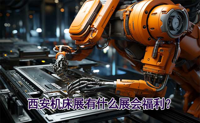 西安機床展有什么展會福利？