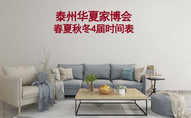 泰州家博會(huì)-2025年春夏秋冬4屆時(shí)間表