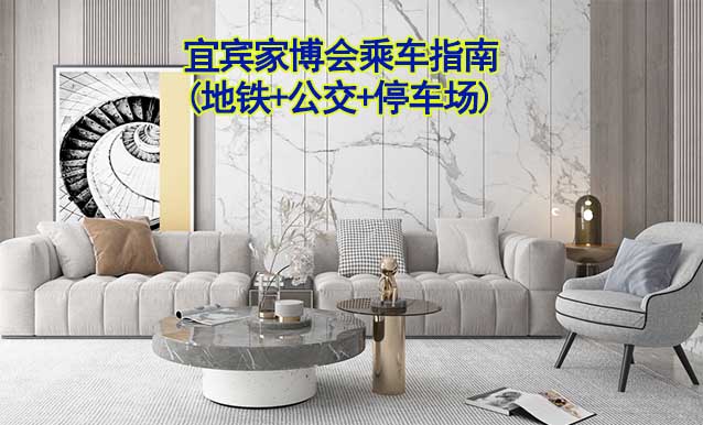 宜賓家博會乘車指南(地鐵+公交+停車場)