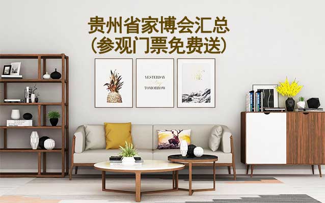 2025年貴州省家博會匯總(參觀門票免費(fèi)送)
