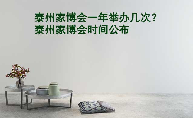 泰州家博會(huì)一年舉辦幾次？泰州家博會(huì)時(shí)間公布