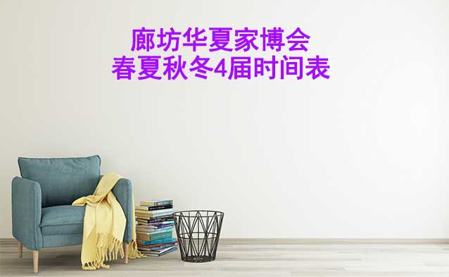廊坊家博會(huì)-2024年春夏秋冬4屆時(shí)間表