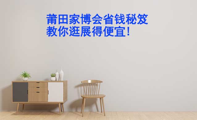 莆田家博會省錢秘笈,教你逛展得便宜!