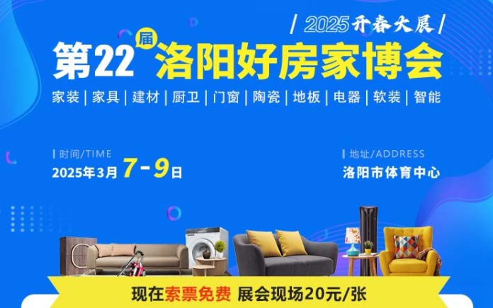 2025年春季洛陽好房家博會舉辦信息