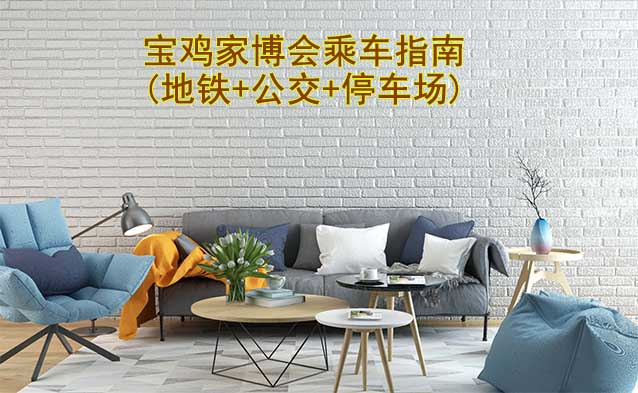 寶雞家博會(huì)乘車(chē)指南(地鐵+公交+停車(chē)場(chǎng))