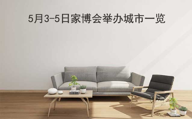 5月3-5日家博會舉辦城市一覽[有票]