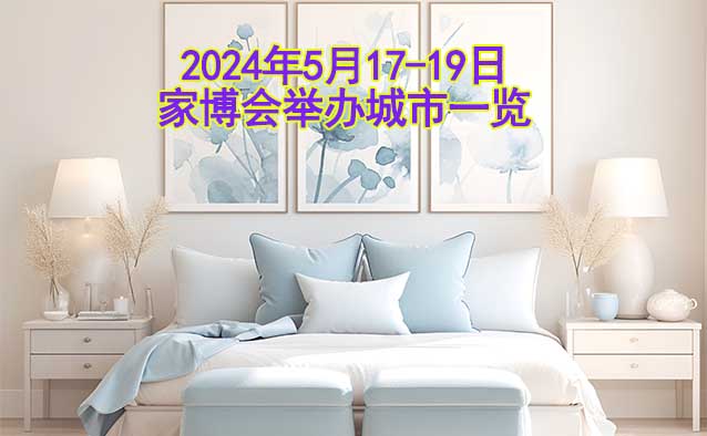 2024年5月17-19日家博會舉辦城市一覽[有票]