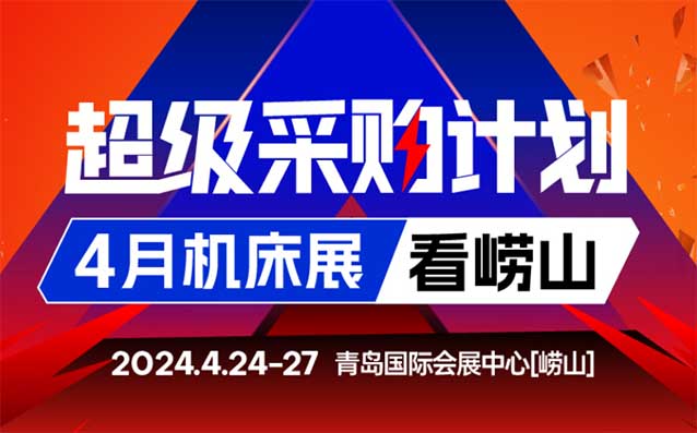 青島機(jī)床展[贈票]2024年4月24-27日,青島國際會展中心
