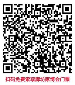 掃碼免費(fèi)索取廊坊家博會門票