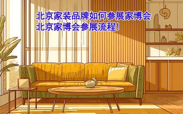 北京家裝品牌如何參展家博會(huì)？北京家博會(huì)參展流程!