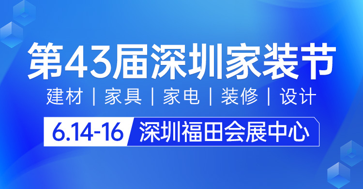 第43屆深圳家裝節(jié)攻略(時間+地點+門票)-逛展必看