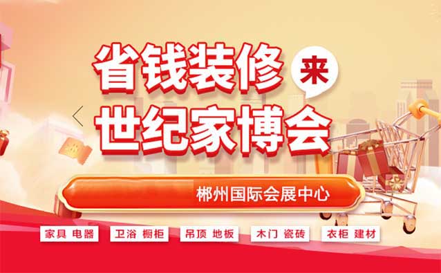 郴州世紀(jì)家博會(huì)|時(shí)間+地點(diǎn)+亮點(diǎn)+索票
