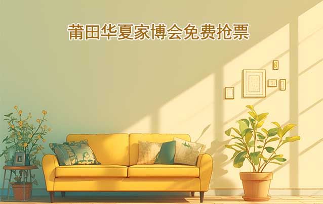 [免費(fèi)搶票]2024年第1屆莆田華夏家博會(huì)