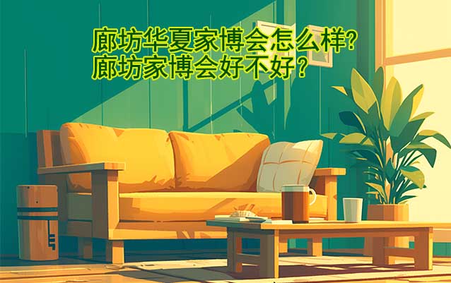 廊坊華夏家博會(huì)怎么樣?廊坊家博會(huì)好不好？