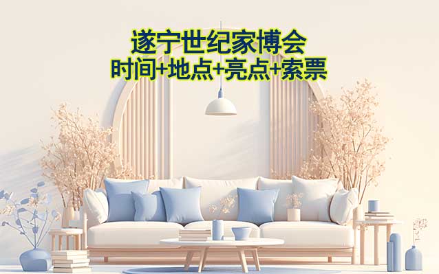 遂寧世紀家博會|2025時間+地點+亮點+索票