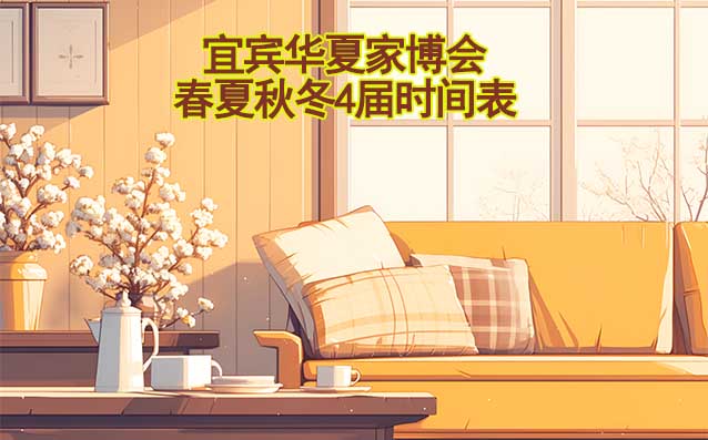 宜賓家博會-2025年春夏秋冬4屆時間表