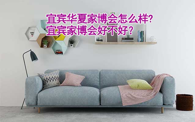 宜賓華夏家博會怎么樣?宜賓家博會好不好？